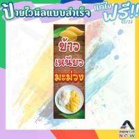 ราคา ป้ายไวนิล แบบพิมพ์สำเร็จรูป "ข้าวเหนียว มะม่วง" สินค้าพร้อมส่ง ไม่ต้องรอออกแบบ ป้ายแนวตั้ง ผ้าหลังขาว (1733269784403936767)