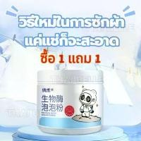 ราคา 【ซื้อ 1 แถม 1】 ผงซักผ้าเอนไซม์ชีวภาพ แตกต่างจากผงซักผ้าทั่วไป วิธีซักแบบใหม่ด้วยการแช่ ซักผง ลดกลิ่นอับ สูตรเข้มข้น มะม่วง ผงซักฟอก อุปกรณ์ทำความสะอาดบ้าน (1733127607155852394)