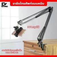 ราคา FYP ขาตั้งแท็บเล็ต แบบหนีบโต๊ะ / หัวเตียง ขาตั้งโทรศัพท์ ปรับสูงต่ำได้ แบบหนีบ 360หมุนได้ สินค้าขายดี (1734278196779517246)
