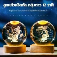 ราคา โคมไฟลูกแก้วคริสตัล กลุ่มดาว 12 ราศี โคมไฟ 3D LED+USB พร้อมฐาน ขนาด 6cm. และ 8cm. ประดับตกแต่ง หัวเตียง เสริมดวง ปรับฮวงจุ้ย (1730189636363193291)