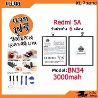 ราคา แบตเตอรี่ Battery ใช้กับ Redmi 5A model BN34 แบตแท้ ออปโป้ ฟรีชุดไขควง (1731767793919494233)