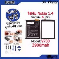 ราคา แบตเตอรี่ Battery ใช้กับ Nokia 1.4 model V730 แบตแท้ ออปโป้ ฟรีชุดไขควง (1731797333360281689)