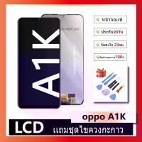 ราคา Lcd หน้าจอ ไช้สำหรับ oppo A1K Screen Display อะไหล่จอ จอชุด พร้อมทัชสกรีน จอ + ทัช จอพร้อมทัชสกรีน ออปโป้ oppo A1K (1731602443355588147)