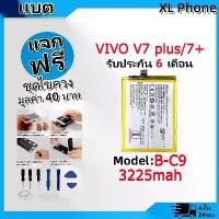 ราคา แบตเตอรี่ Battery ใช้กับ vivo V7 plus/V7+ model B-C9 แบตแท้ ออปโป้ ฟรีชุดไขควง (1731765110666070105)