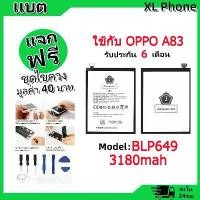 ราคา แบตเตอรี่ Battery ใช้กับ OPPO A83 model BLP649 แบตแท้ ออปโป้ ฟรีชุดไขควง (1731760946992679001)