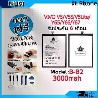 ราคา แบตเตอรี่ Battery ใช้กับ VIVO V5,V5S,V5LITE,Y65,Y66,Y67 model B-B2 แบตแท้ ออปโป้ ฟรีชุดไขควง (1731765114634078297)