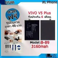ราคา แบตเตอรี่ Battery ใช้กับ vivo V5 Plus model B-B9 แบตแท้ ออปโป้ ฟรีชุดไขควง (1731765087573543001)