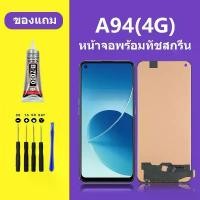 ราคา หน้าจอ OPPO A94 หน้าจอ A94 4G หน้าจอ OPPO A94 4G จอพร้อมทัชสกรีน จอ+ทัช Lcd Display หน้าจอ ออปโป้ A94 4G (1734265287383417995)