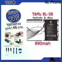 ราคา แบตเตอรี่ Battery ใช้กับ BL-5B แบตแท้ NOKIA แบตแท้ ออปโป้ ฟรีชุดไขควง (1731797304671373401)