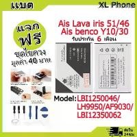ราคา แบตเตอรี่ Battery ใช้กับ AIS ลาวา51/ลาวา46 (Lava iris 51/46) (benco Y10/30) LBI1250046 / LH9950 / AF9030 / LBI12350062 แบตแท้ ออปโป้ ฟรีชุดไขควง (1731796848609757273)