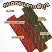 ราคา ยกพับ20หลา ผ้าคอตตอน ลายไทยพิกุลR500 หน้ากว้าง 42 นิ้ว ทำผ้าถุง โสร่ง ชุดไทย โจงกระเบน ผ้าหลา ผ้าเมตร (1734516410011780894)