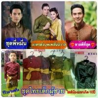 ราคา ชุดไทยชุดไทยเด็ก ชุดไทยเด็กผู้ชาย ชุดไทยเด็กใส่ไปโรงเรียน ชุดพี่หมื่นแขนยาว ออเจ้า ละครดังบุพเพสันนิวาส พร้อมส่ง #ชุดไทย #B349 #T25 (1734651154138039948)