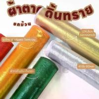 ราคา ยกม้วน60หลา ผ้าตาดดิ้นทรายหน้ากว้าง 45 นิ้ว สำหรับทำโจงกระเบน ชุดไทย สไบห่มองค์พระ ผ้าหลา ผ้าเมตร (1730004937814739651)