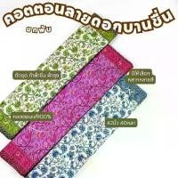 ราคา พับ40หลา ผ้าคอตตอนสิงคโปร์ ลายดอกบานชื่น หน้ากว้าง 42 นิ้ว ทำผ้าถุง ถ้าซิ่น เดรส ชุดไทย ตัดชุด เสื้อทำงาน ผ้าเมตร (1731877548130339523)