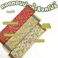 ราคา ผ้าพับ 40หลา ผ้าคอตตอนปาเต๊ะ ลายสิงคโปร์ใบพัด หน้ากว้าง 42 นิ้ว ทำผ้าถุง ถ้าซิ่น เดรส ชุดไทย ตัดชุด เสื้อทำงาน ผ้าเมตร (1730007459191425731)