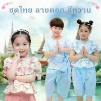 ราคา ชุดไทย ลายดอก โจงกระเบน สีพาสเทล ชุดไทยเด็ก ชุดไทยผู้ชาย ผู้หญิง เสื้อลายดอก โจงกระเบนสำเร็จ ผกากรอง (1734129302672344390)