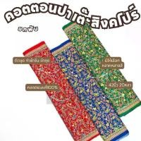 ราคา ยกพับ20หลา คอตตอนพิมพ์ลาย ปาเต๊ะสิงคโปร์ หน้ากว้าง 42 นิ้ว ทำผ้าถุง ซิ่น เดรส ชุดไทย ตัดชุด เสื้อทำงาน ผ้าเมตร (1730027112582384323)