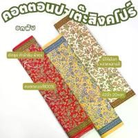 ราคา ผ้าพับ 20 หลา ผ้าคอตตอนปาเต๊ะ ลายสิงคโปร์ใบพัด หน้ากว้าง 42 นิ้ว ทำผ้าถุง ถ้าซิ่น เดรส ชุดไทย ตัดชุด เสื้อทำงาน ผ้าเมตร (1730027115901127363)