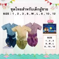 ราคา F0073 ชุดไทย ชุดลองกระทง ท่านหมื่น สำหรับเด็กผู้ชาย เสื้อ + โจงกระเบน พร้อมผ้าคาดเอว ผ้าไหม งานดี งานสวย (1734239584506119763)