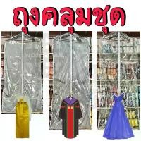 ราคา [ราคา 1 ใบ] ***ซื้อ 10 ใบแถม 1 ใบ*** ถุงสูท ถุงคลุมชุด ชุดไทย ชุดครุย ชุดราตรี 55“ 65” แบบใส แบบทึบ เกรด A คุณภาพดี (เฉพาะถุง 1 ถุง) - สินค้าพร้อมส่ง (1734699202326464021)
