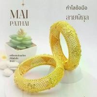 ราคา กำไลข้อมือ สีเงิน สีทอง สีรมดำ ใส่เป็นชุดกับเครื่องประดับ ชุดไทย งานมงคลต่างๆ (1733178412957402483)