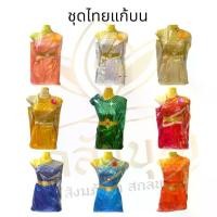 ราคา ชุดนางรำ ชุดแก้บน ยาว 51" ชุดไทย ชุดไทยแก้บน ชุดไทยทรงเครื่อง ชุดไทยมีสไบ พร้อมเครื่องประดับ #ชุดนางรำ #ชุดแก้บน (1729700319407868458)