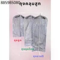 ราคา ถุงใส่เสื้อ ชุดไทย ชุดราตรี ชุดครุย ถุงสูท เกรดดี เนื้อเหนียว ทน มี3ขนาด (1733327568782656559)