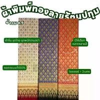 ราคา **ขายเป็นเมตร**ผ้าไทยพิมพ์ทอง คอตตอนแท้100% หน้ากว้าง44นิ้ว ลายดอกรัตนปทุม ทำผ้าซิ่น ชุดไทย ลงทอง ผ้าเมตร (1733115076632741386)