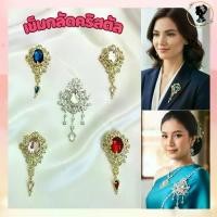 ราคา เข็มกลัดประดับคริสตัล (แบบ A) สไตล์วินเทจ ติดเสื้อผ้า ชุดราตรี ชุดไทย สวยหรูดูแพง พร้อมส่งจากไทย!!! (1734373410192590122)