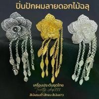 ราคา ปิ่นปักผมลายดอกไม้ฉลุลายไทยประยุกต์ ชุดไทย ชุดล้านนา (1730221424239675777)