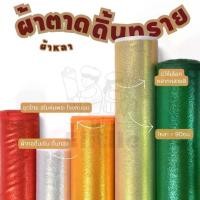 ราคา ผ้าตาดดิ้นทรายหน้ากว้าง 45 นิ้ว สำหรับทำโจงกระเบน ชุดไทย สไบห่มองค์พระ ผ้าหลา ผ้าเมตร (1730004956315355843)