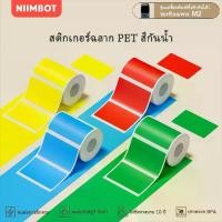 ราคา NIIMBOT M2 กระดาษฉลากสีบริสุทธิ์, บาร์โค้ดราคา ป้ายชื่อขนาด, สติ๊กเกอร์กันน้ำและน้ำมัน, เงิน/เหลือง ที่ คั่น หนังสือ เฟิร์ส วัน stickers สติกเกอร์ติดราคา สติกเกอร์ตรุษจีน ที่คั่น (1734035331645146245)