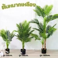 ราคา ต้นคริสต์มาส (Dtôn Crít-sàt-mâat)ต้นหมากเหลือง ต้นไม้ปลอม ต้นไม้ตกแต่งบ้าน มี3ขนาดให้เลือก ต้นสูง 160ซม./90ซม./60ซม. (1734630238969300232)