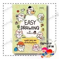 ราคา หนังสือ EASY DRAWING BY PLARIEX ผู้เขียน: plariex สำนักพิมพ์: 10 มิลลิเมตร (ชุมชนนิยมอ่าน) (1733070458372457750)