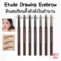 ราคา แท้ พร้อมส่ง Etude House Drawing Eyebrow Pencil ดินสอเขียนคิ้วในตำนาน (1734253013767914590)