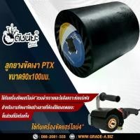 ราคา ลูกยางขัดเงาแกนอลูมิเนียมอย่างดี PTX ขนาด SIZE 90x100MM.RUBBER DRAWING WHEEL ใช้คู่กับเครื่องขัดแฮร์ไลน์ สวมผ้าทรายหร... (1734624469470447433)
