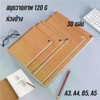 ราคา [COD] Sketchbook, side ring A5, B5, A4, A3 sketchbook, sketchbook, no line 30 Pages 120 G Eye-care paper drawing sketchbook sketchbook (1732734630525110122)