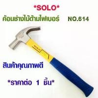 ราคา ค้อน ค้อนหงอนด้ามไฟเบอร์ SOLO รุ่น 614-27 ขนาด 27 มม. ค้อนไฟเบอร์ ค้อนตอกตะปู ค้อนงัดตะปู ค้อนดึงตะปู ค้อนหงอน ค้อนเหล็ก (1734784335209006884)