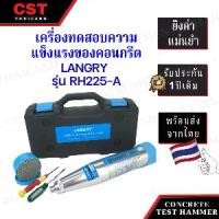ราคา เครื่องทดสอบคอนกรีตแบบไม่ทำลาย ยี่ห้อ LANGRY รุ่น RH-225A ( Concrete Test Hammer ) (1734822513909007360)