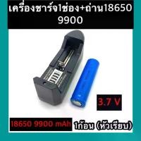 ราคา [ส่งฟรี] ที่ชาร์จแบต แท่นชาร์จถ่าน 18650 3.7V (1 ช่อง) + ถ่าชาร์จ 18650 9900mAh (หัวเรียบ)1ก้อน (1734832501143406187)