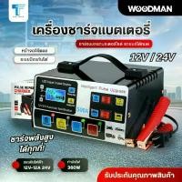 ราคา เครื่องชาร์จแบตเตอรี่รถยนต์ 12V 24V เครื่องชาร์จ WOODMAN ชาร์จอัจฉริยะ และฟื้นฟูแบตเตอรี่รถยนต์ 500A ตู้ชาร์จแบตเตอรี่รถยนต์ พลังงานสูง6-300AH เครื่องซ่อมแบตเตอรี่ คุณภาพสูง เค (1729644000538888760)