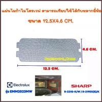 ราคา แผ่นไมก้าไมโครเวฟ ขนาด12.5X4.6 CM. สามารถเทียบใช้กับ ชาร์ป R-221G-K /อิเล็ค EMM2023MW ฯ #อะไหล่ไมโครเวฟ #ไมก้า (1734594236483667470)