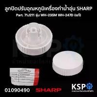 ราคา ลูกปิดปรับอุณหภูมิ เครื่องทำน้ำอุ่น SHARP ชาร์ป Part. 71J211 รุ่น WH-235M WH-247D (แท้) อะไหล่เครื่องทำน้ำอุ่น คําแนะนําผลิตภัณฑ์ใหม่ของเดือนนี้ (1734268508720498381)