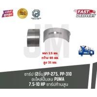 ราคา ชาร์ป PP-275, PP-310 อะไหล่ปั๊มลม 7.5-10HP(2ชิ้น) (1733375027283527109)