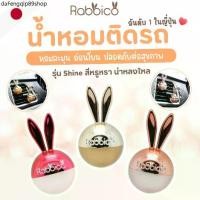 ราคา คลังสินค้า 1ชุดได้ถึง 2ชิ้น Rabbico น้ำหอมในรถ นำเข้าจาก (1733034496328894421)