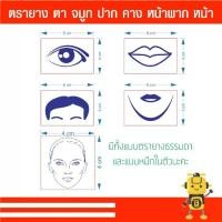ราคา [Tiktok] ตรายาง ตา ปาก คาง หน้าผาก หน้า มีทั้งแบบธรรมดา และแบบหมึกในตัว (1734393108790544326)
