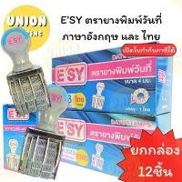 ราคา แนะนำ (USP)พร้อมส่ง(ขายยกกล่อง12ชิ้น) E'SY ตรายาง วันที่ เลขไทยเดือนไทย / เลขอารบิคเดือนภาษาอังกฤษ ตัวปั๊มวันที่ อีซี่ (1731729059080209838)