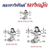 ราคา ตรายาง ตรายางยันต์นางกวัก แฟลชแสตมป์ คมชัด หมึกในตัว เติมหมึกได้ ยางพารา (1734336127917917214)