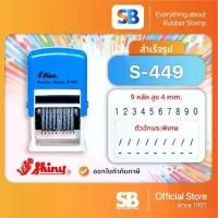 ราคา ขายร้อน Shiny ตรายาง หมึกในตัว ตัวเลข (9 หลัก 4 มิล), รุ่น S-449. (1734452706657862710)