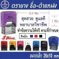 ราคา ตรายาง หมึกในตัว Shiny S-841 (1734945092146005944)